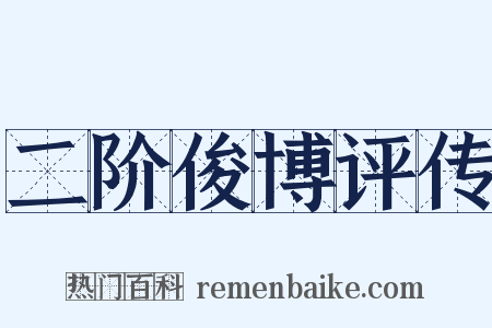 二阶俊博评传是什么意思的图片